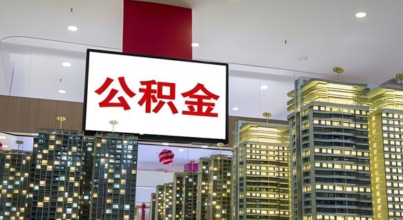 博尔塔拉蒙古离职可以取公积金（离职了可以取公积金）